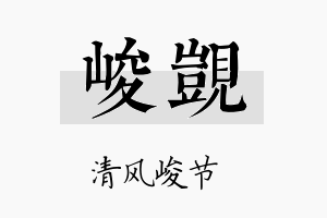 峻觊名字的寓意及含义