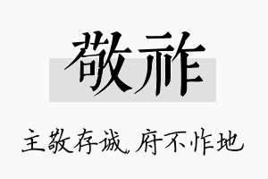 敬祚名字的寓意及含义