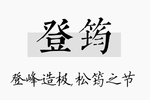 登筠名字的寓意及含义