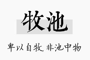 牧池名字的寓意及含义