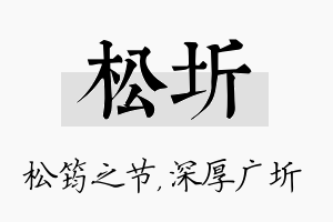 松圻名字的寓意及含义