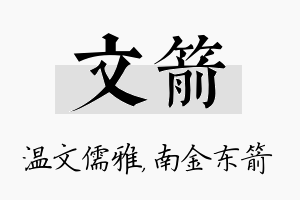 文箭名字的寓意及含义