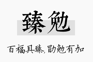 臻勉名字的寓意及含义