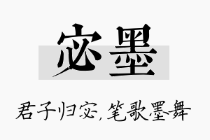 宓墨名字的寓意及含义