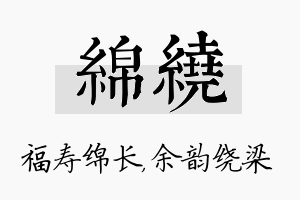 绵绕名字的寓意及含义