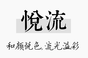 悦流名字的寓意及含义