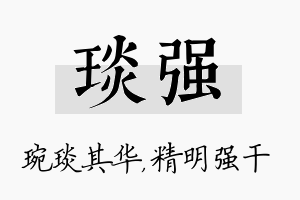 琰强名字的寓意及含义