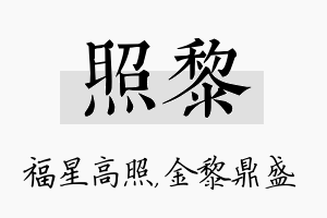 照黎名字的寓意及含义