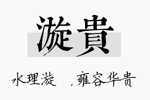 漩贵名字的寓意及含义