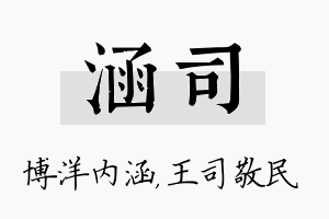 涵司名字的寓意及含义