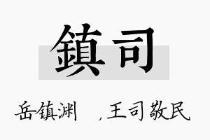 镇司名字的寓意及含义