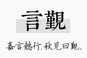 言觐名字的寓意及含义