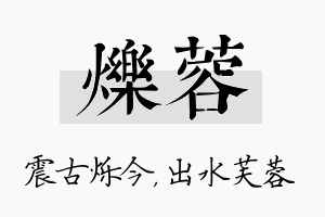 烁蓉名字的寓意及含义