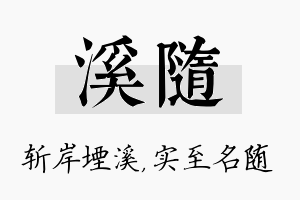 溪随名字的寓意及含义