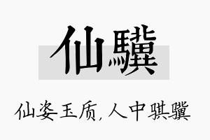 仙骥名字的寓意及含义