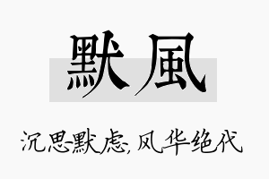 默风名字的寓意及含义