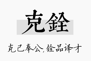 克铨名字的寓意及含义