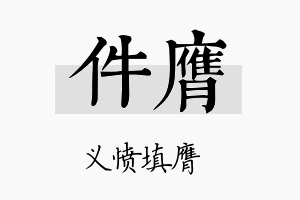 件膺名字的寓意及含义