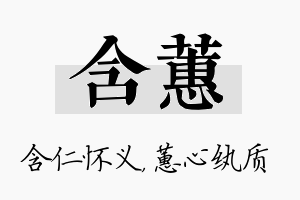 含蕙名字的寓意及含义