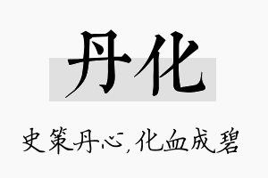 丹化名字的寓意及含义