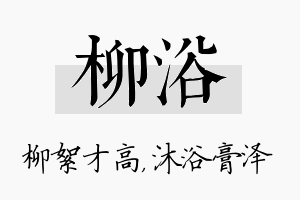 柳浴名字的寓意及含义