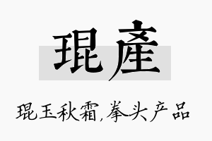 琨产名字的寓意及含义