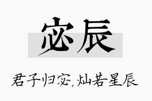 宓辰名字的寓意及含义