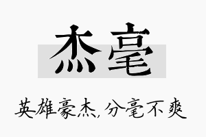 杰毫名字的寓意及含义