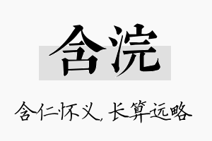 含浣名字的寓意及含义