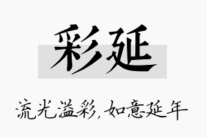 彩延名字的寓意及含义