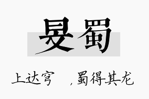 旻蜀名字的寓意及含义