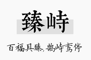 臻峙名字的寓意及含义