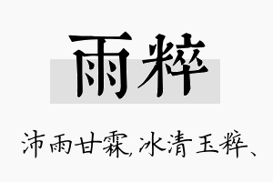 雨粹名字的寓意及含义