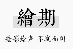 绘期名字的寓意及含义