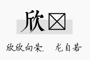 欣洺名字的寓意及含义