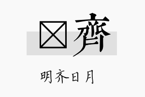 苾齐名字的寓意及含义