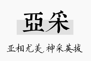 亚采名字的寓意及含义