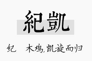 纪凯名字的寓意及含义