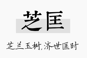 芝匡名字的寓意及含义