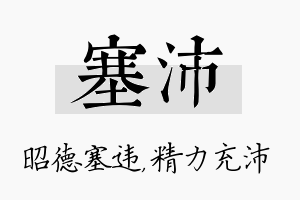 塞沛名字的寓意及含义