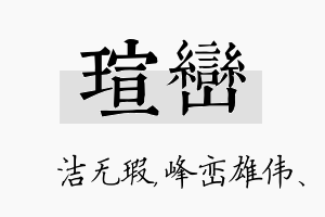 瑄峦名字的寓意及含义