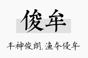 俊牟名字的寓意及含义