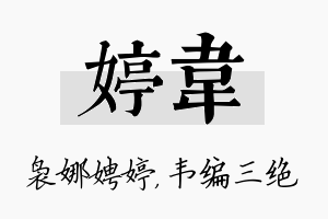 婷韦名字的寓意及含义