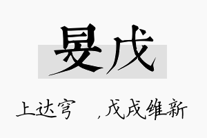 旻戊名字的寓意及含义