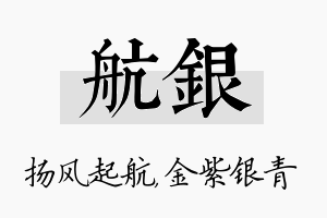 航银名字的寓意及含义