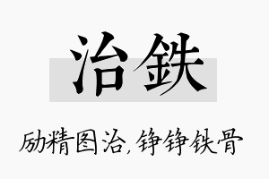 治铁名字的寓意及含义