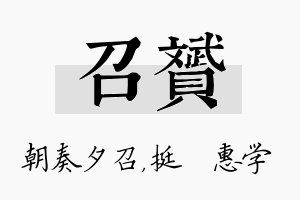 召赟名字的寓意及含义