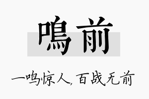 鸣前名字的寓意及含义