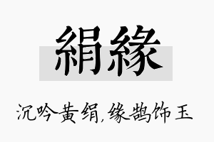 绢缘名字的寓意及含义