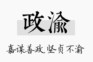 政渝名字的寓意及含义